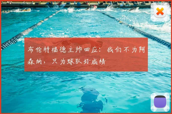 布伦特福德主帅回应:我们不为阿森纳,只为球队好成绩