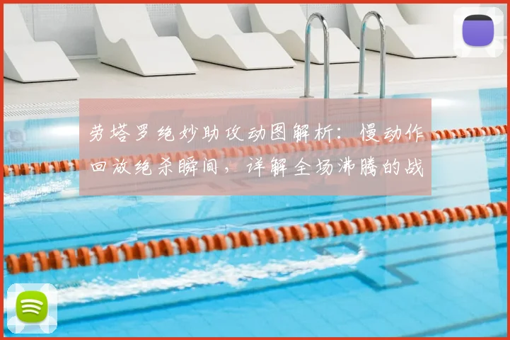劳塔罗绝妙助攻动图解析:慢动作回放绝杀瞬间,详解全场沸腾的战术配合