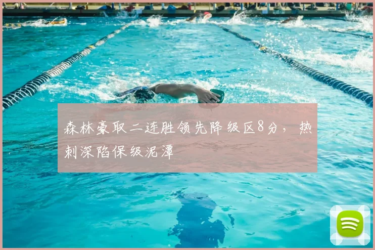 森林豪取二连胜领先降级区8分,热刺深陷保级泥潭