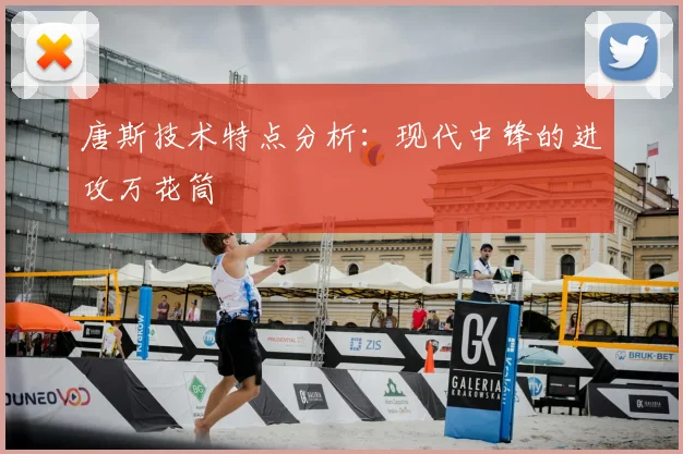 唐斯技术特点分析:现代中锋的进攻万花筒