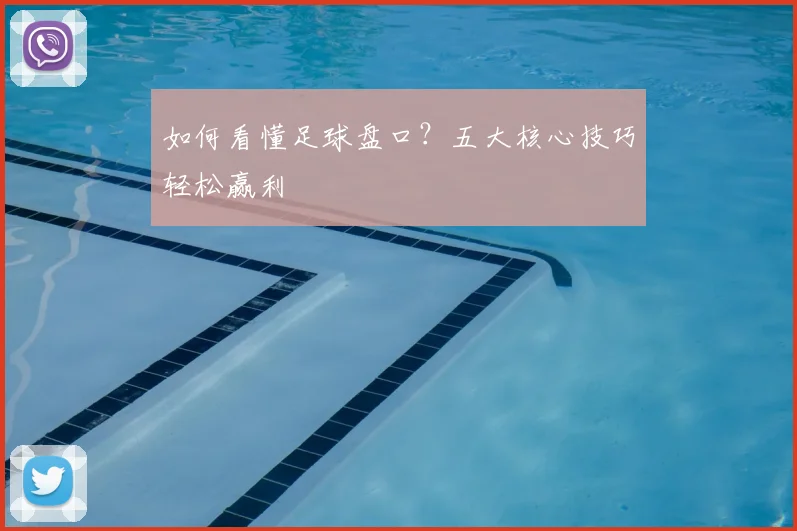 如何看懂足球盘口?五大核心技巧轻松赢利