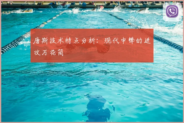 唐斯技术特点分析:现代中锋的进攻万花筒