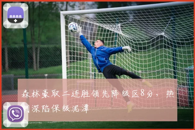 森林豪取二连胜领先降级区8分，热刺深陷保级泥潭