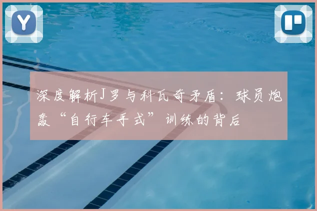 深度解析J罗与科瓦奇矛盾：球员炮轰“自行车手式”训练的背后