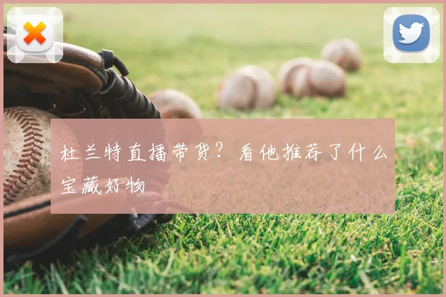 杜兰特直播带货?看他推荐了什么宝藏好物
