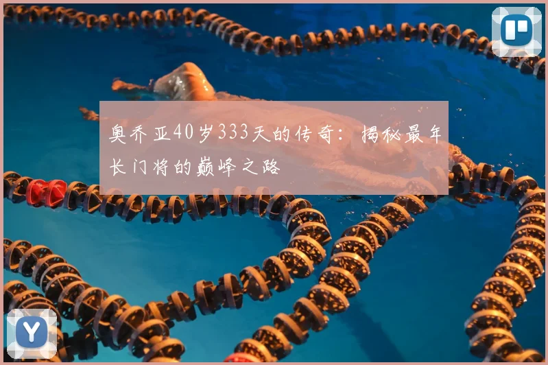 奥乔亚40岁333天的传奇:揭秘最年长门将的巅峰之路